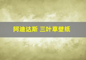 阿迪达斯 三叶草壁纸